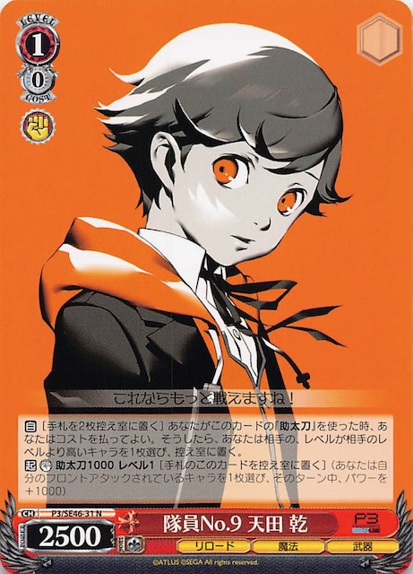 N】隊員No.9 天田 乾 P3/SE46-31 - マナソース