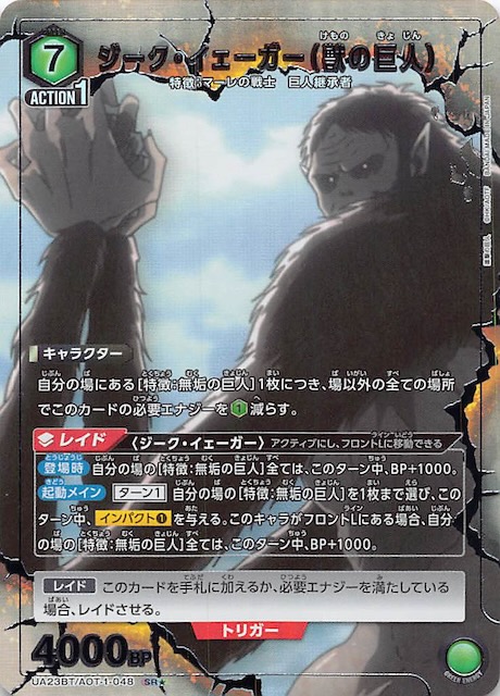 進撃の巨人 SR☆】ジーク・イェーガー（獣の巨人） UA23BT/AOT-1-048