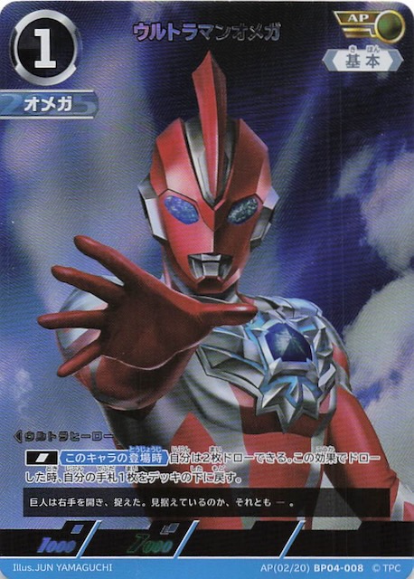 希望と光の覚醒 AP】ウルトラマンオメガ AP(02/20) BP04-008 - マナソース