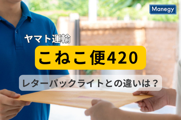 ヤマト運輸が発表した「こねこ便420」とは？「レターパックライト」と