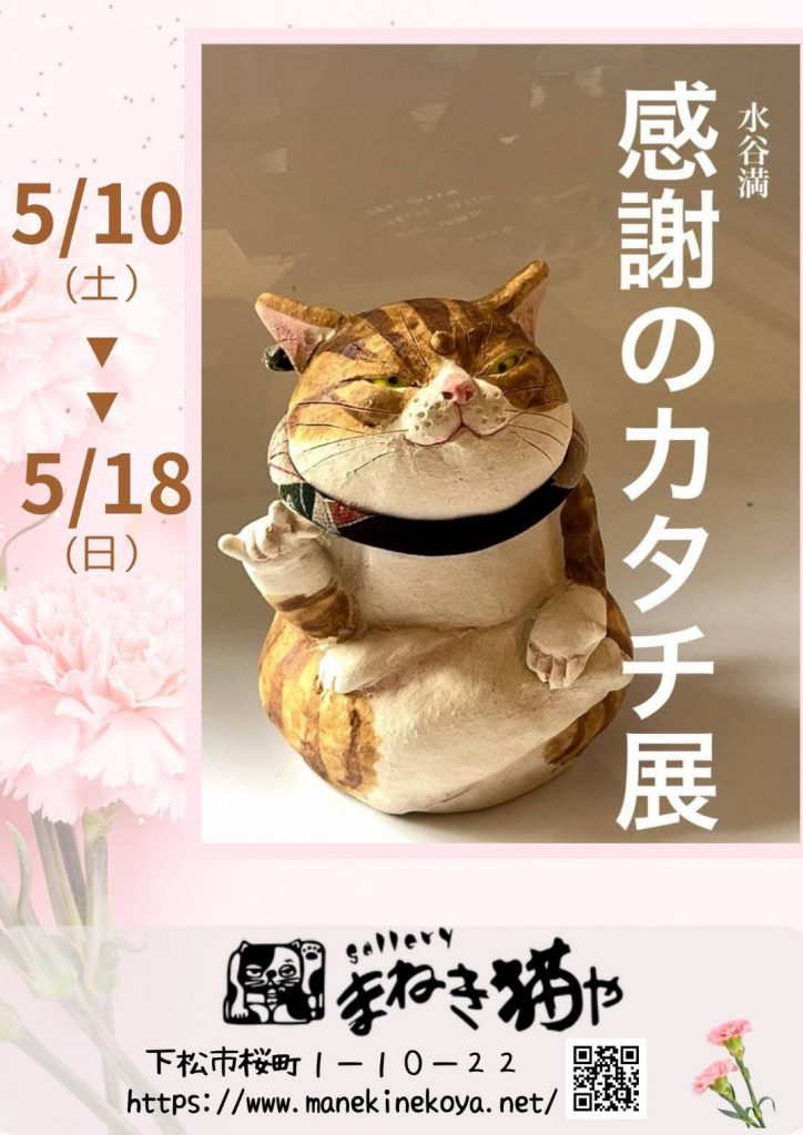 終了】5/10（土）～5/18（日） 水谷満”感謝のカタチ展”inまねき猫や