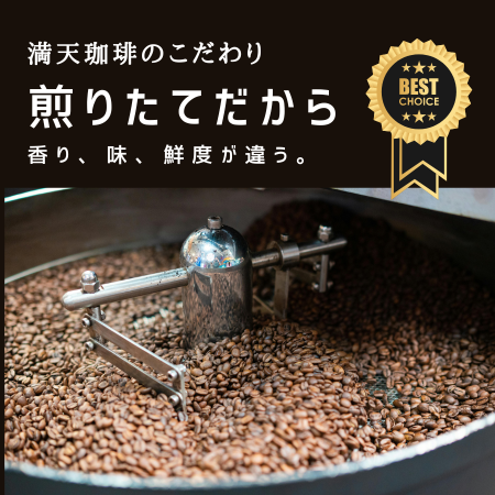 満天珈琲｜世界各国のコーヒーを煎りたてにこだわってお届け