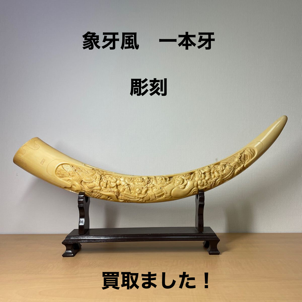 象牙風 置物 一本物 一本牙 無彫刻 9.14Kgくらい 傷汚れあり