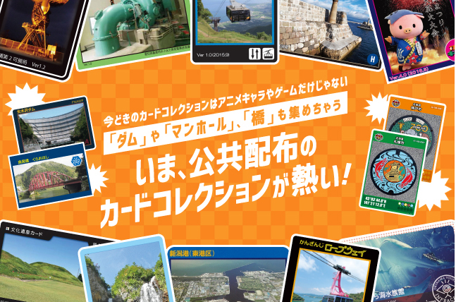 今どきのカードコレクションはアニメキャラやゲームだけじゃない