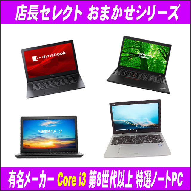 中古ノートパソコン 有名メーカー Core i3 第8世代以上 特選ノート