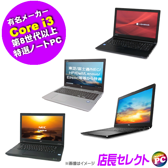 中古ノートパソコン 有名メーカー Core i3 第8世代以上 特選ノート