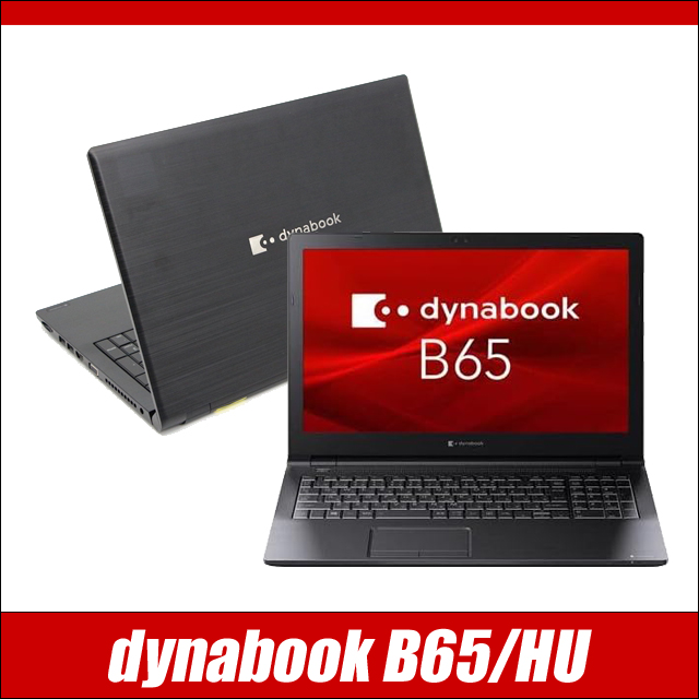 dynabook B65/HU 通販 液晶15.6型 中古ノートパソコン WPS Office搭載