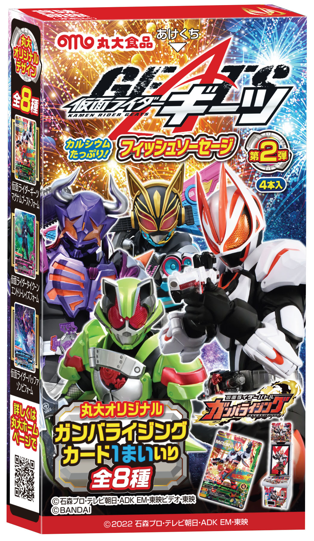 丸大食品｜仮面ライダーギーツ フィッシュソーセージ第2弾 発売！