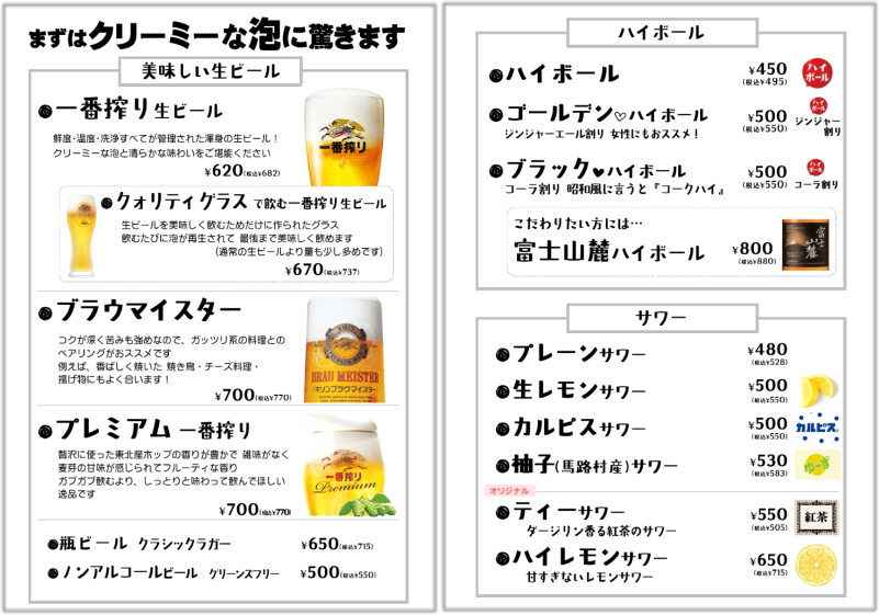 お飲み物｜松江で美味しい生ビールが飲める居酒屋「まるた屋」