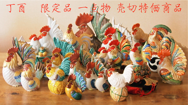 酉限定 九谷焼の縁起物専門店 マルヨネ 陶芸窯 和陶房