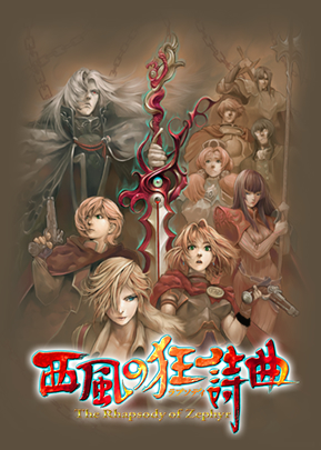 西風の狂詩曲