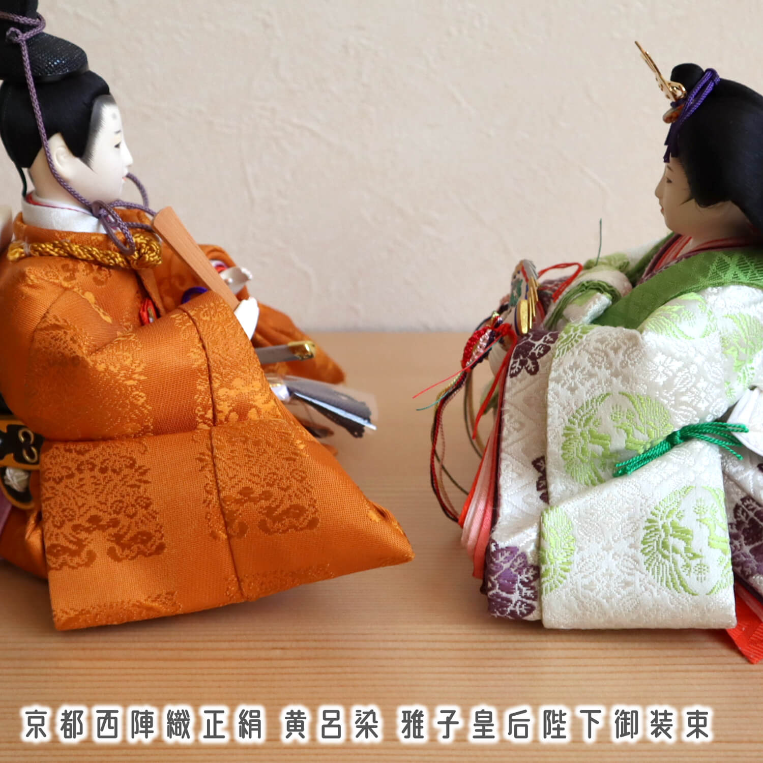 新作 平安雛幸作 京十二番 柳サイズ 正絹西陣織黄櫨染 令和御即位礼