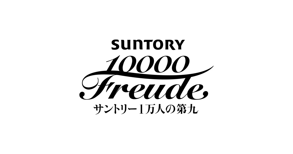 2008-2012 | サントリー1万人の第九 HISTORY | MBS 毎日放送