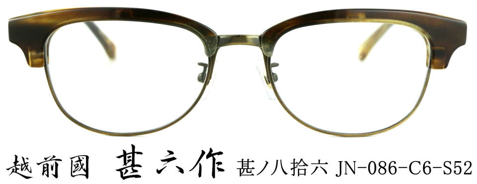 眼鏡跳ね上げ式甚六作086-6-S52/正規販売店全国対応JR大府駅前メガネ