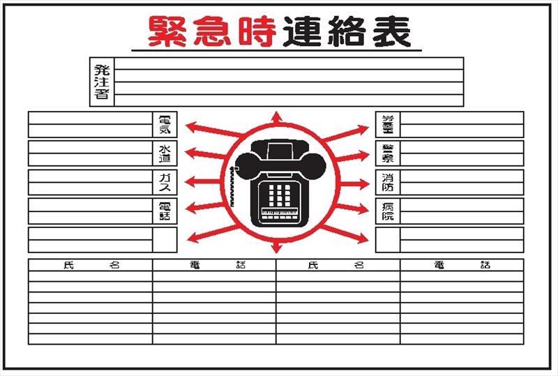 事務所用掲示物 【緊急時連絡表】 ヨコ 掲示15 600×900mm｜保安用品の