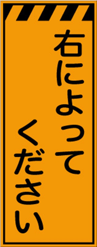 工事看板 【右によってください】 プリズム蛍光高輝度オレンジ W550mm