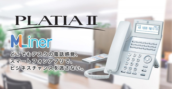 サクサビジネスフォン PLATIAⅡ (プラティア2)｜名電通株式会社