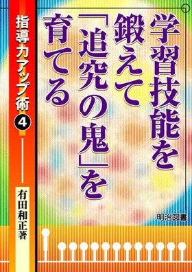 追究の鬼」を育てる 有田和正 d*i様 「追究の鬼」を育てる