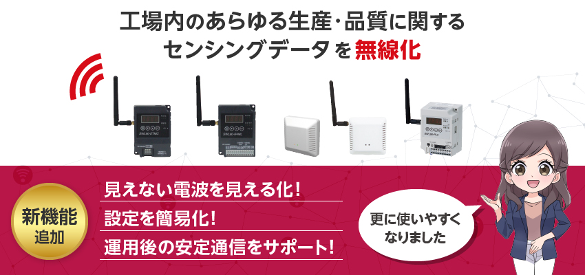 920MHz帯無線ユニット 新機能追加・アンテナラインアップ追加