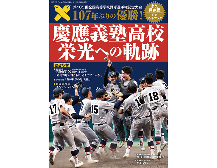 独占取材多数の記念フォトブックが9月19日発売！】『慶應義塾高校 栄光