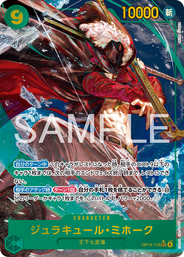 特価品〕ジュラキュール・ミホーク【パラレル】《緑》 パラレル版OP14