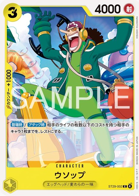ウソップ【C】《黄》 ST29-002 販売ページ｜ワンピースカード通販