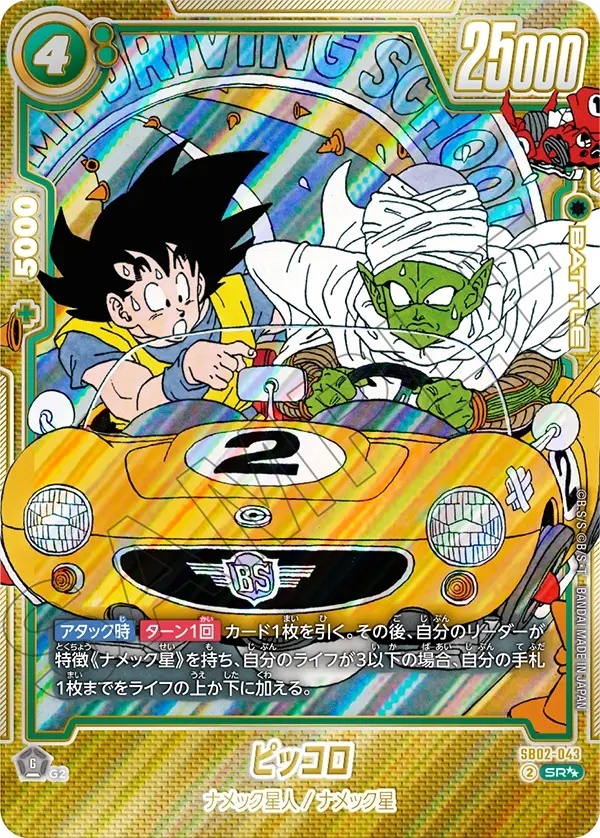 ピッコロ【SR】《緑》 ウルトラパラレル版SB02-043 販売ページ