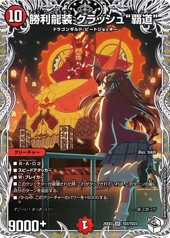 勝利龍装クラッシュ覇道/【火文明】《DM25EX3 TD3/TD23》 - メルカード