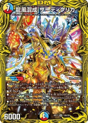 龍風混成 ザーディクリカ 金トレジャー デュエマ 龍風混成