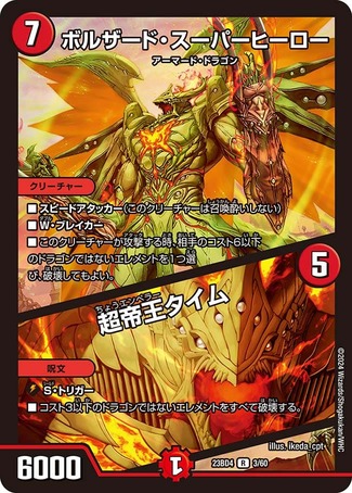 ボルザードスーパーヒーロー/超帝王タイム/【火文明】《23BD4 3/60