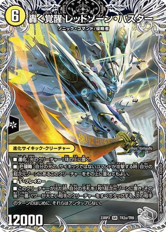 轟く覚醒レッドゾーンバスター/蒼き覚醒ドギラゴンX/【光文明】《23RP3