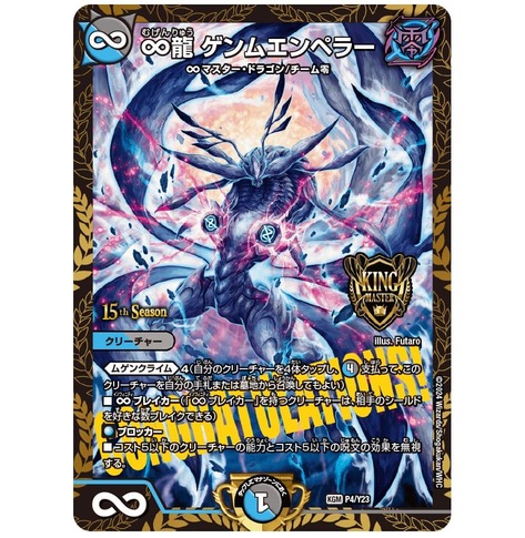 デュエマ ゲンムエンペラー プロモ ∞龍 ゲンムエンペラー CSプロモ