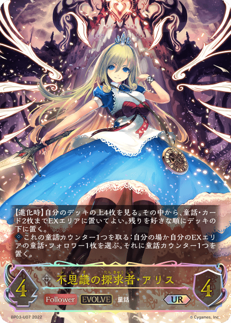 シャドウバースエボルヴ 不思議の探求者・アリス スリーブ JCS大会限定