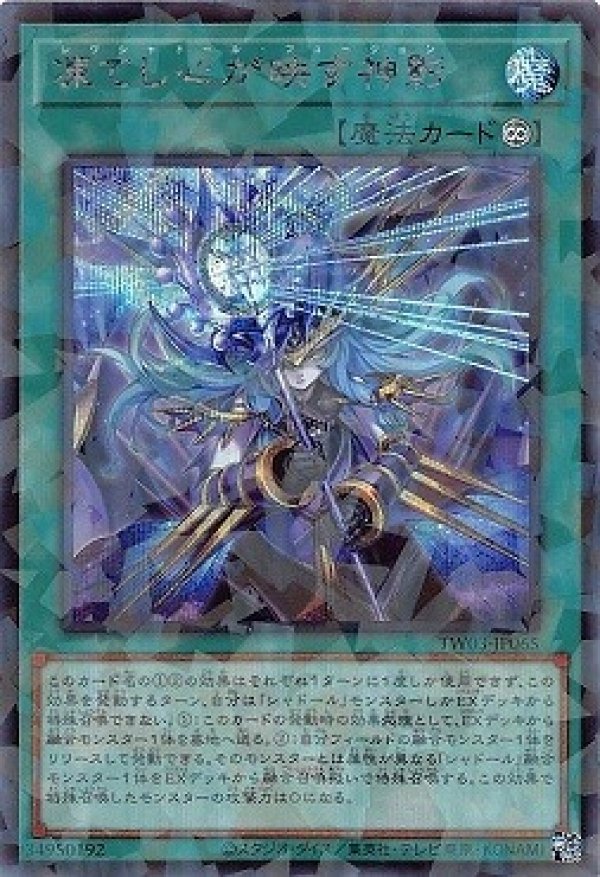 ターミナルワールド3 プリシク レヴシャドールフュージョン 凍てし心が