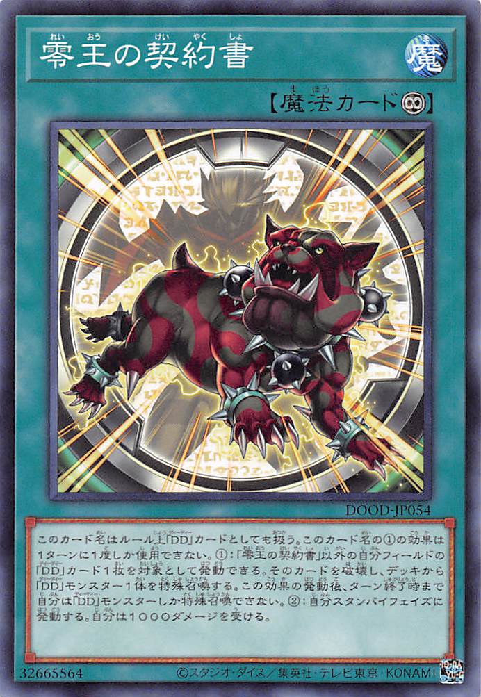 零王の契約書/ノーマル【魔法】《DOOD-JP054》 れいおうのけいやくしょ