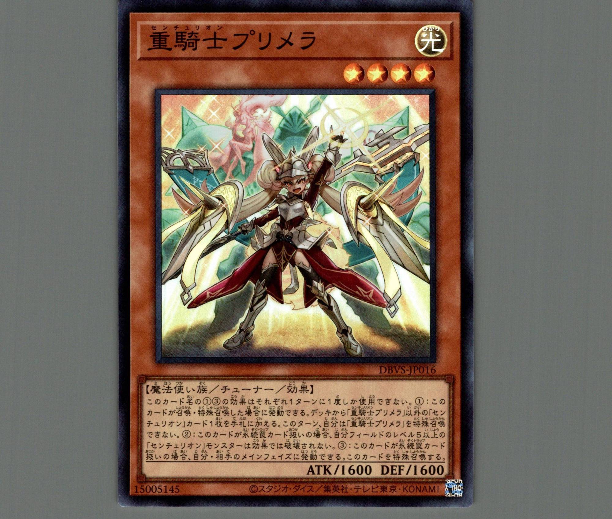 遊戯王重騎士プリメラ
