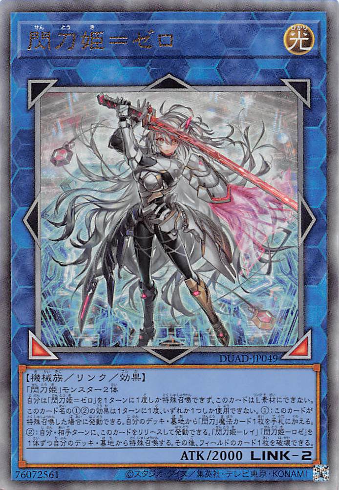 遊戯閃刀姫=ゼロ【プリズマティックシークレット/リンク-2】DUAD-JP049