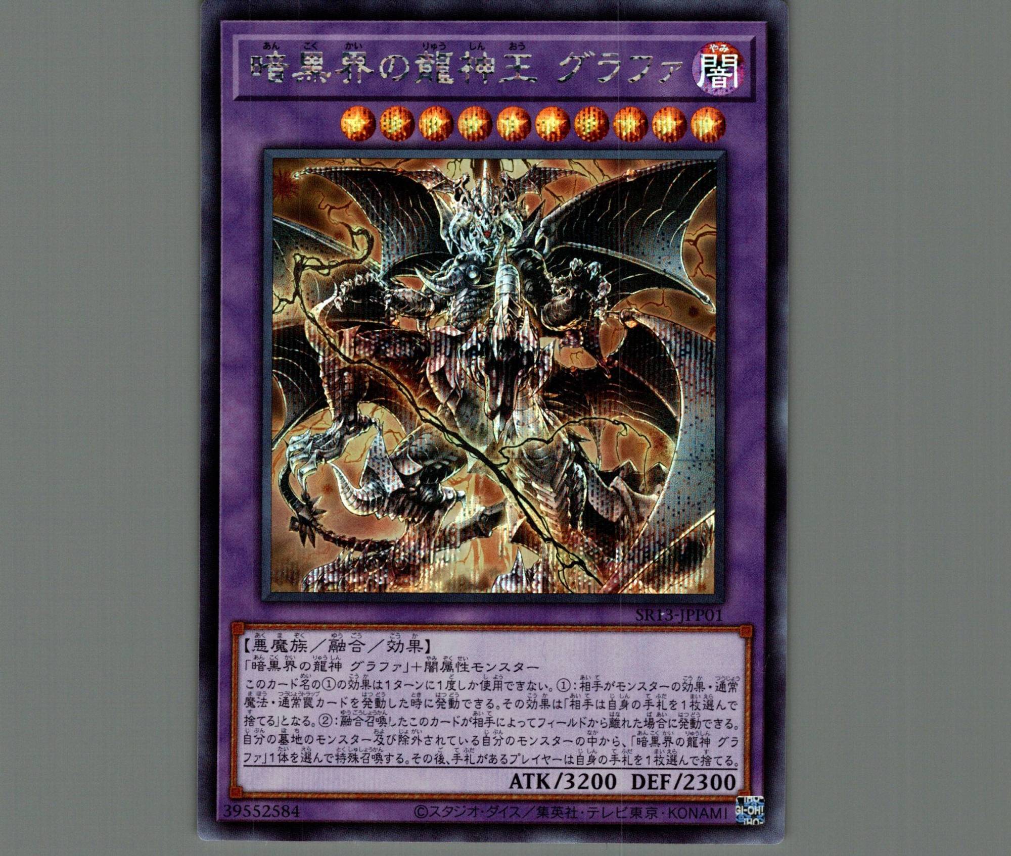 ☆アジア版☆暗黒界の龍神王グラファ/シークレット【融合】《SR13