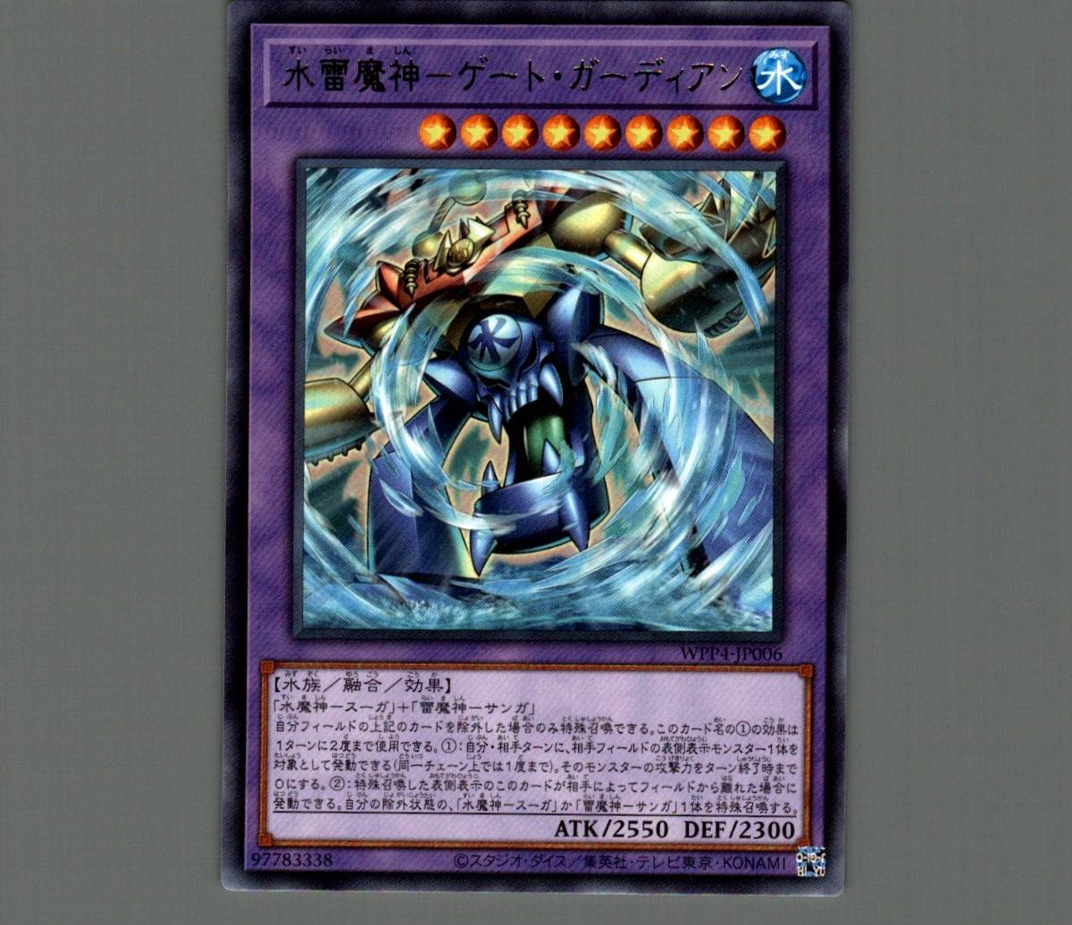 水雷魔神－ゲート・ガーディアン/レア【融合】《WPP4-JP006》 すいらい