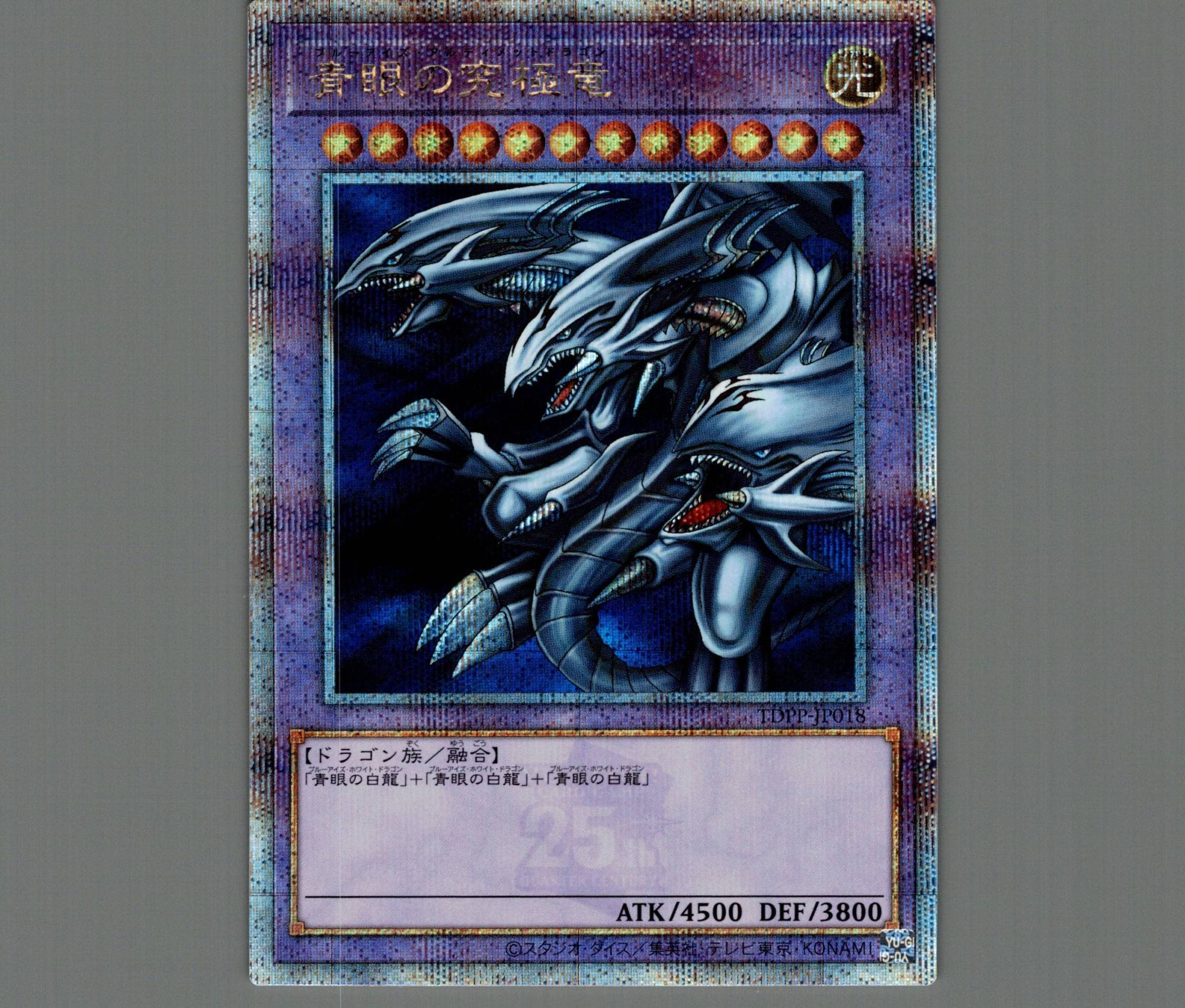 遊戯王 青眼の究極霊竜 25thシークレットレア 厳選美品 青眼の究極霊