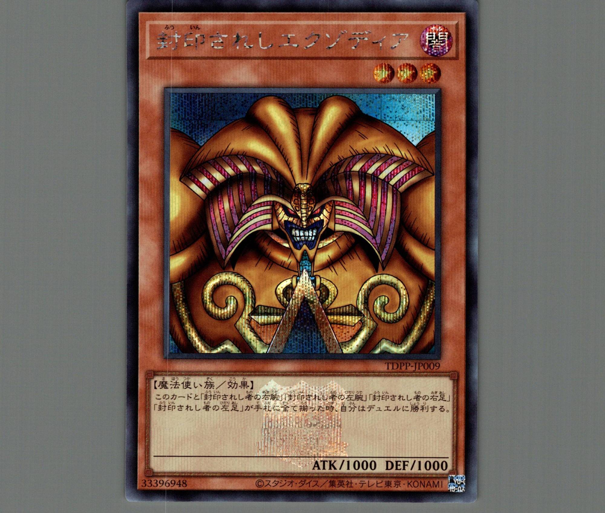 遊戯王 『封印されしエクゾディア』 シークレット ロゴ入り 値段交渉可