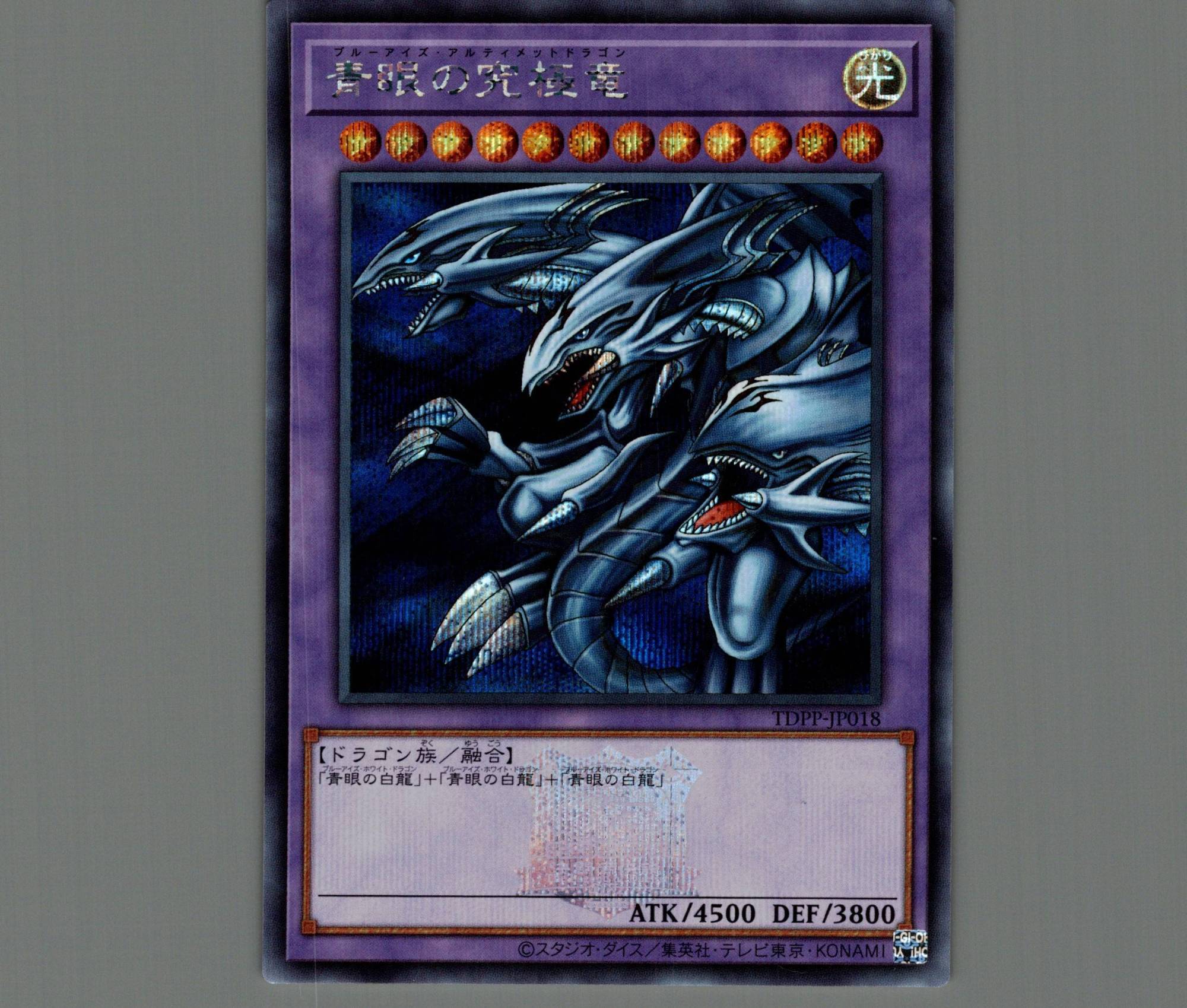青眼の究極竜/シークレット(ロゴあり)【融合】《TDPP-JP018》 販売