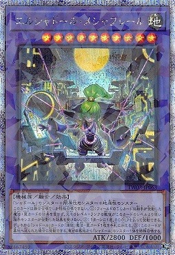 遊戯王 エルシャドール・メシャフレール プリズマ 五つ目 エルシャ