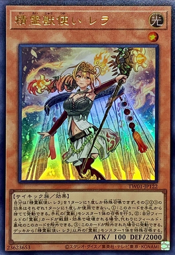 精霊獣使いレラ/ウルトラ【モンスター】《TW01-JP122》 せいれいじゅう