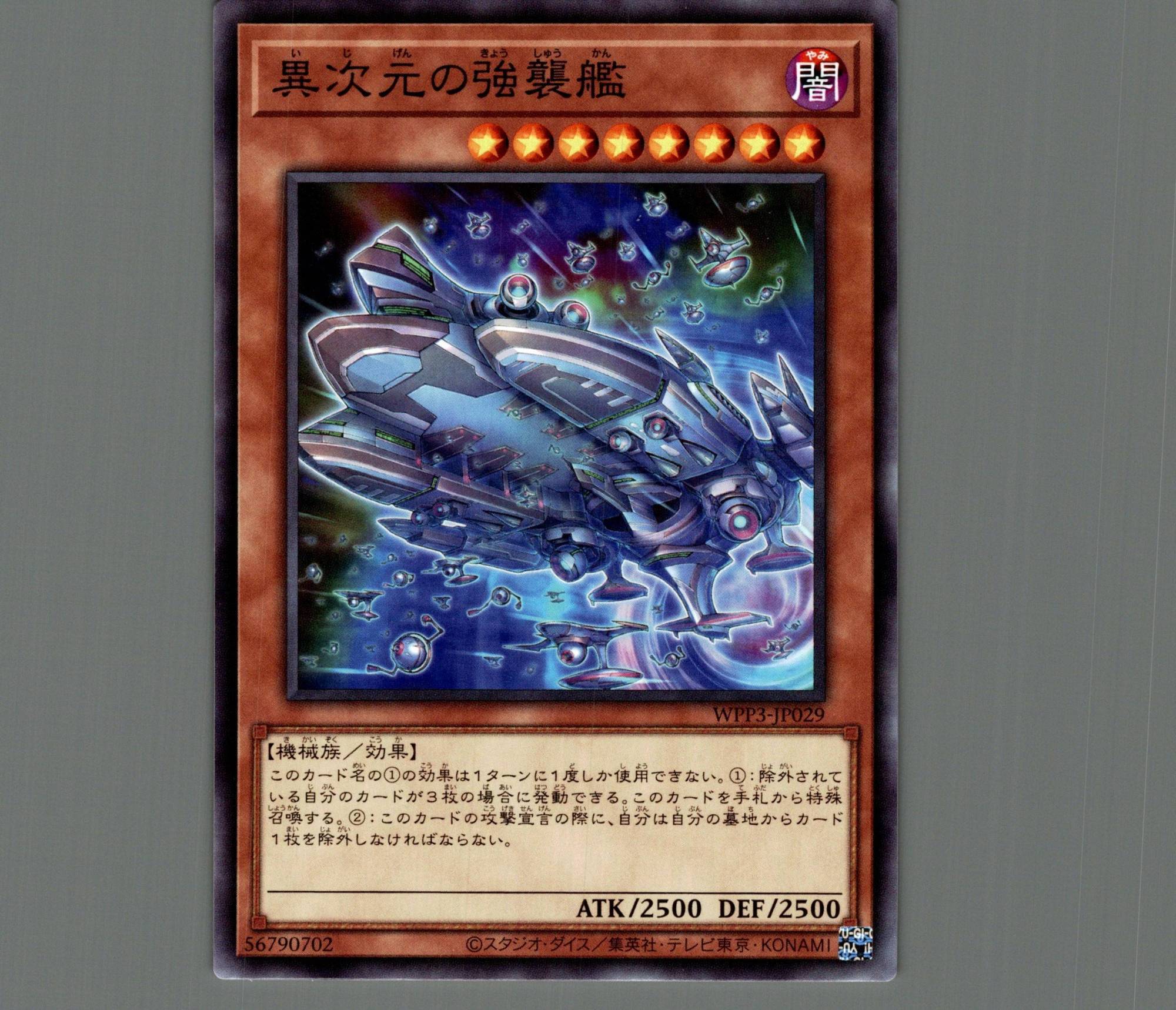 異次元の強襲艦/ノーマル【モンスター】《WPP3-JP029》 いじげんの