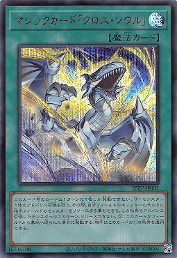 マジックカード「クロス・ソウル」/シークレット SPECIAL RED【魔法