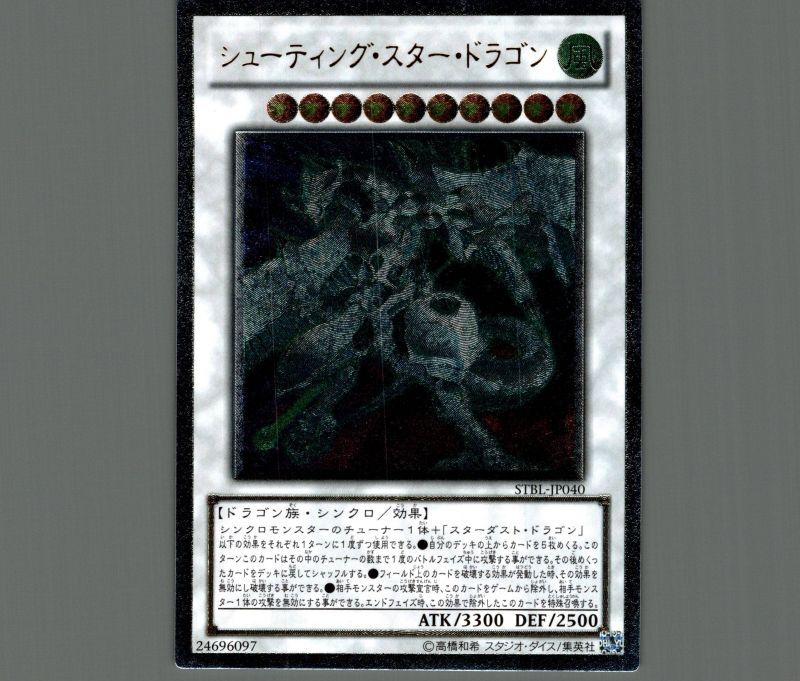 遊戯王 シューティングスタードラゴン レリーフ(STBL-JP040)PSA10