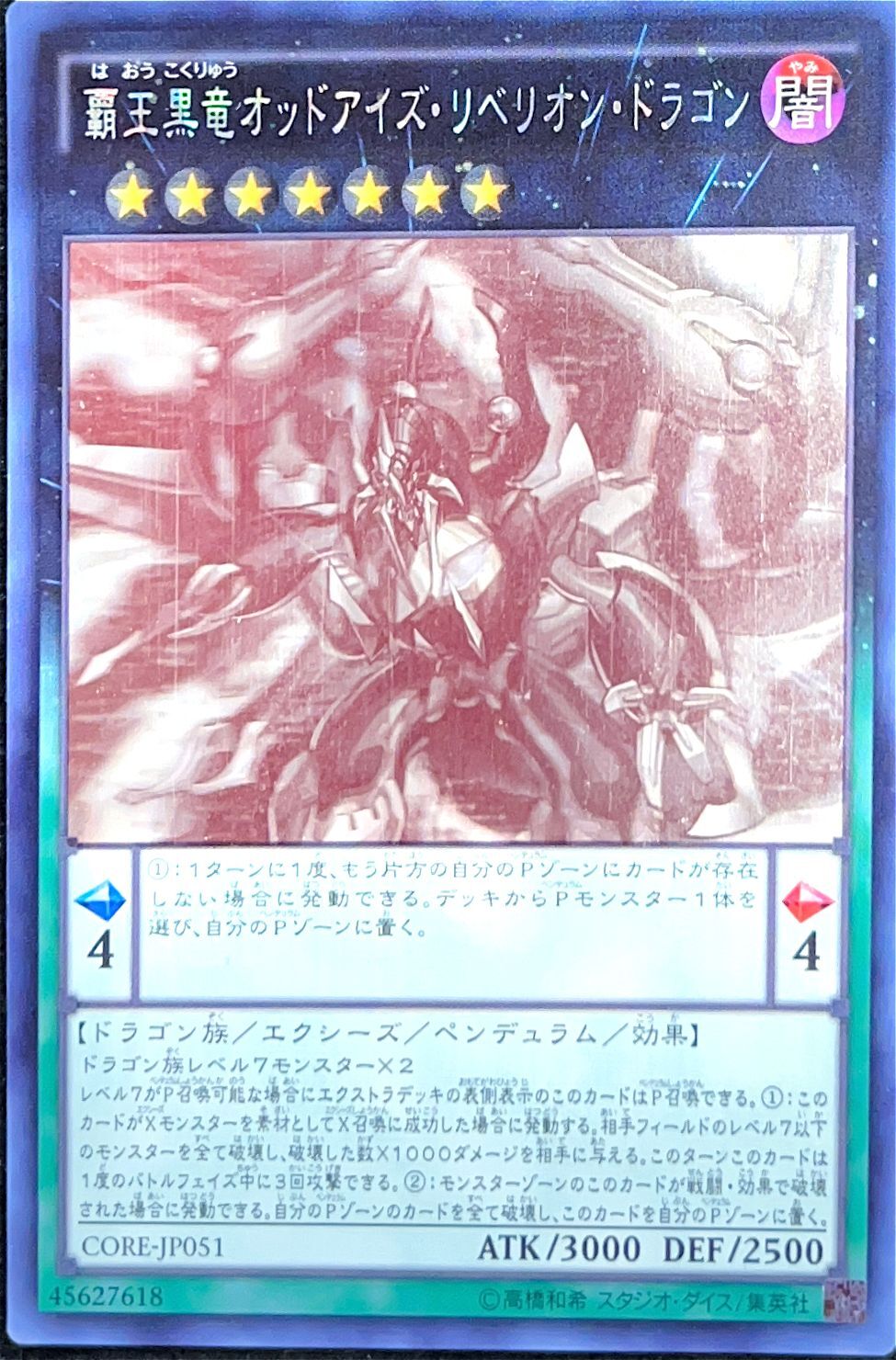 ☆アジア☆覇王黒竜オッドアイズ・リベリオン・ドラゴン/ホロ