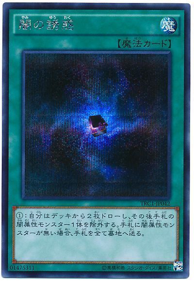 闇の誘惑/シークレット【魔法】《TRC1-JP042》 やみのゆうわく 販売