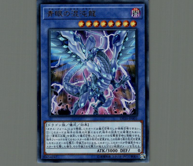 青眼の混沌龍/ウルトラ【儀式】《DP20-JP001》 ブルーアイズカオス